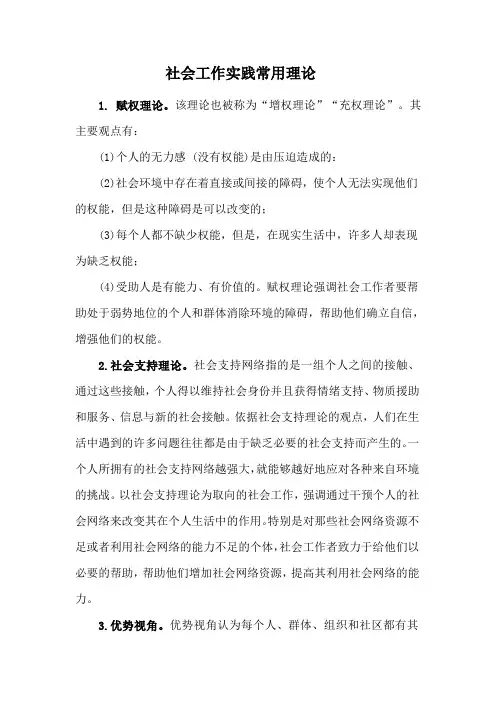 社会工作实践常用理论