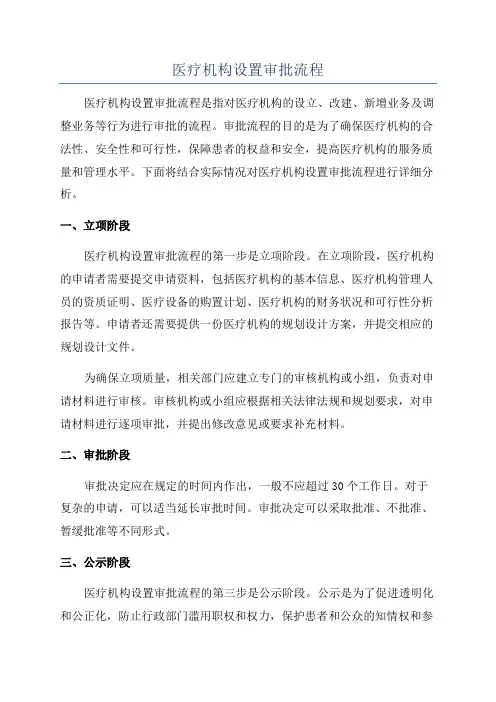 医疗机构设置审批流程