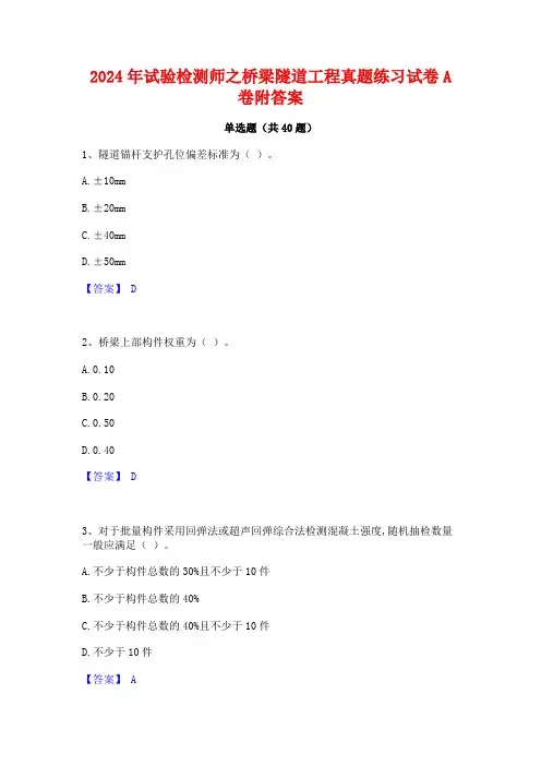 2024年试验检测师之桥梁隧道工程真题练习试卷A卷附答案