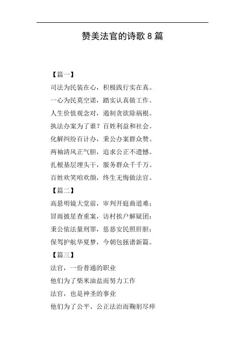 赞美法官的诗歌8篇