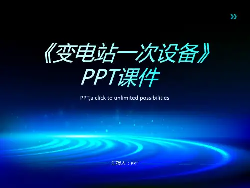 《变电站一次设备》课件