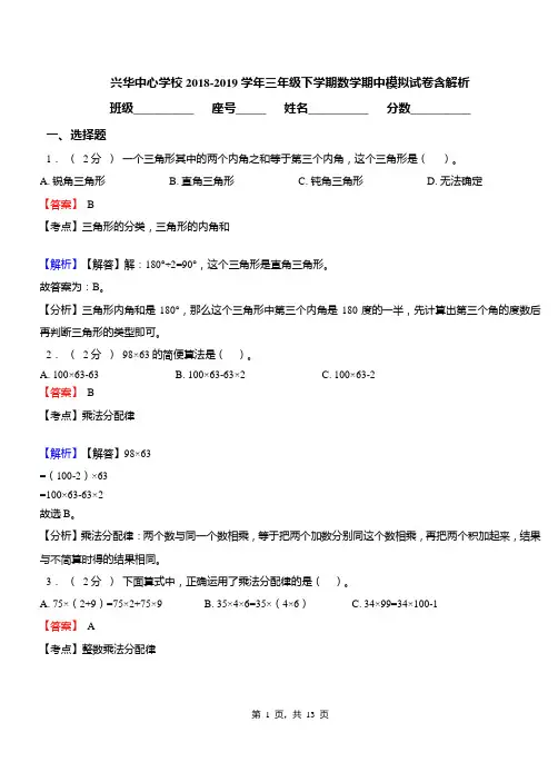兴华中心学校2018-2019学年三年级下学期数学期中模拟试卷含解析