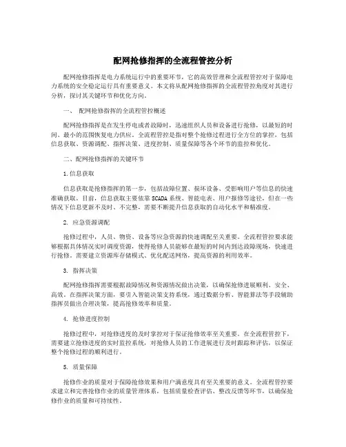 配网抢修指挥的全流程管控分析