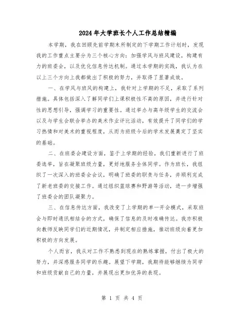 2024年大学班长个人工作总结精编（二篇）