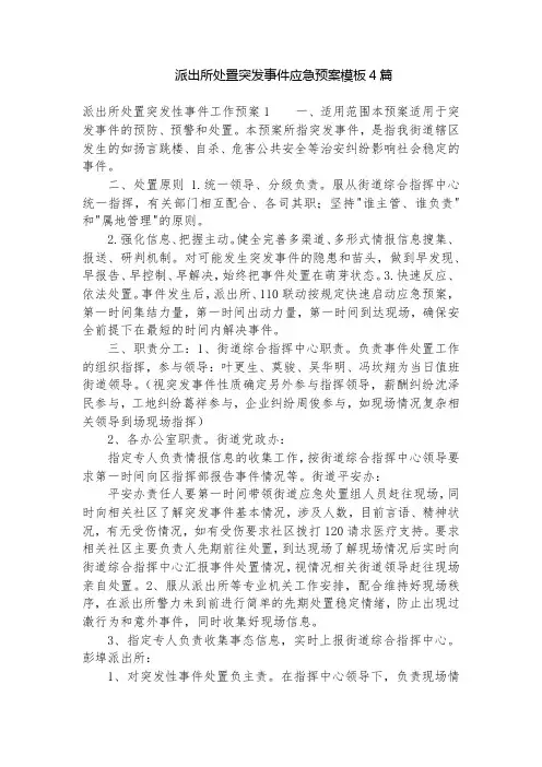 派出所处置突发事件应急预案模板4篇