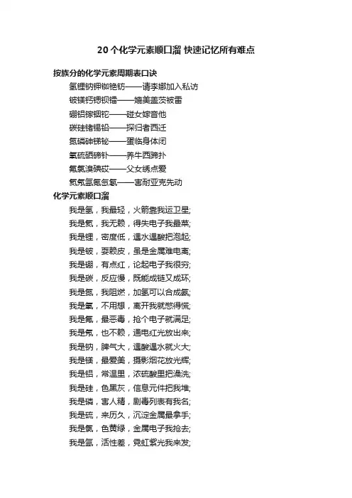 20个化学元素顺口溜快速记忆所有难点