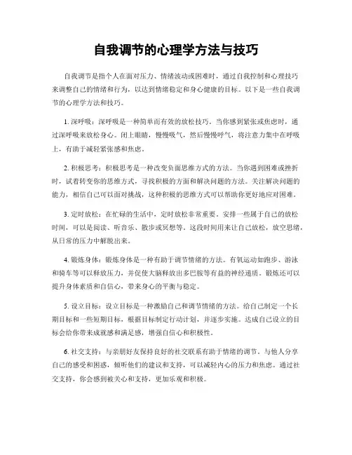 自我调节的心理学方法与技巧