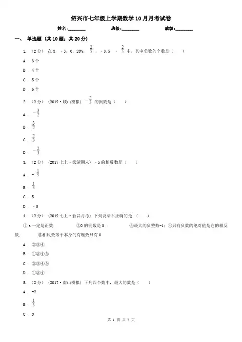 绍兴市七年级上学期数学10月月考试卷