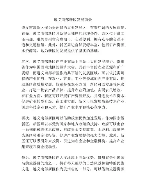遵义南部新区发展前景