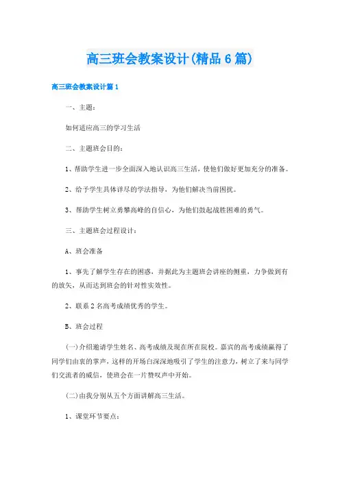 高三班会教案设计(精品6篇)