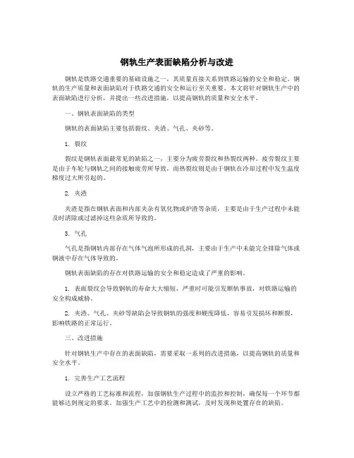 钢轨生产表面缺陷分析与改进