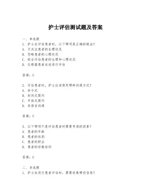 护士评估测试题及答案