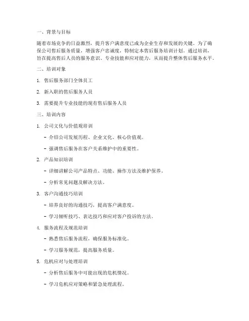 公司售后服务培训计划方案