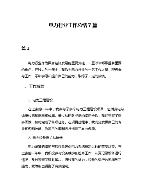 电力行业工作总结7篇