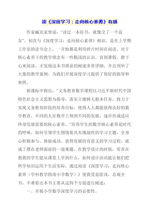读《深度学习：走向核心素养》有感
