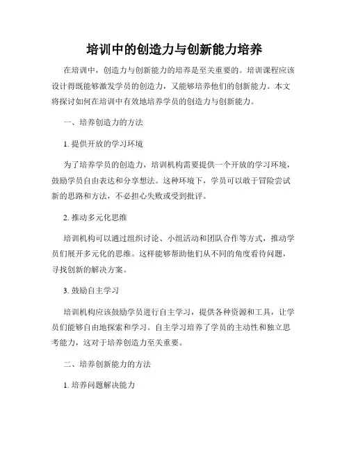 培训中的创造力与创新能力培养