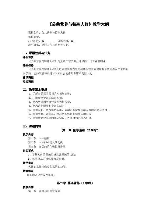 《公共营养与特殊人群》教学大纲