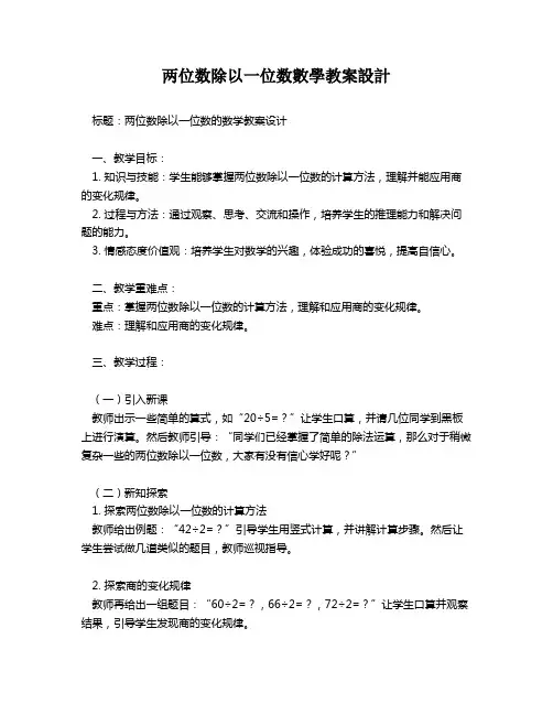 两位数除以一位数数学教案设计
