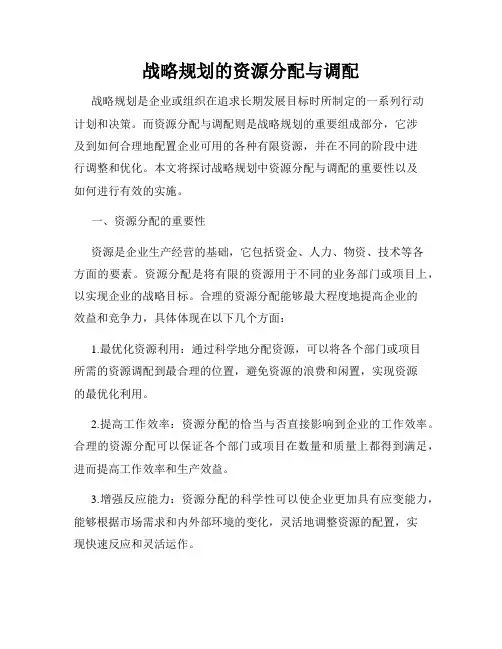 战略规划的资源分配与调配