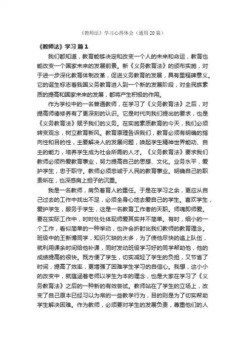 《教师法》学习心得体会（通用20篇）