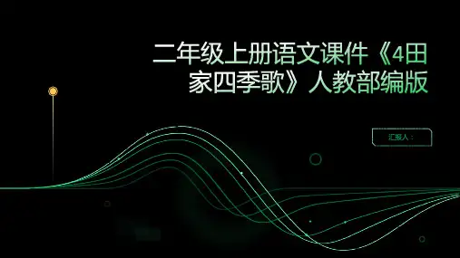 二年级上册语文课件《4田家四季歌》人教部编版共39张PPT)