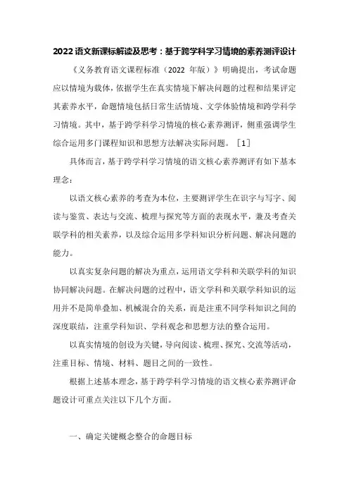 2022语文新课标解读及思考：基于跨学科学习情境的素养测评设计