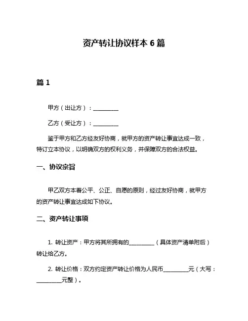 资产转让协议样本6篇