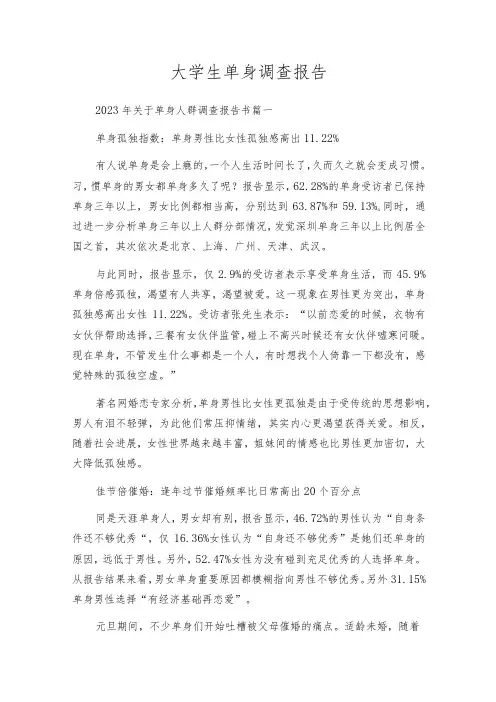 大学生单身调查报告