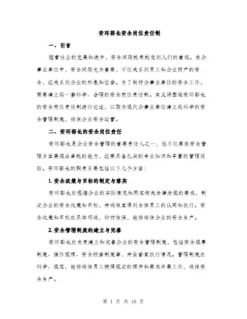 安环部长安全岗位责任制（5篇）