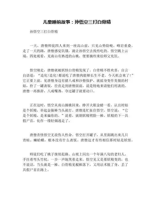 儿童睡前故事：孙悟空三打白骨精