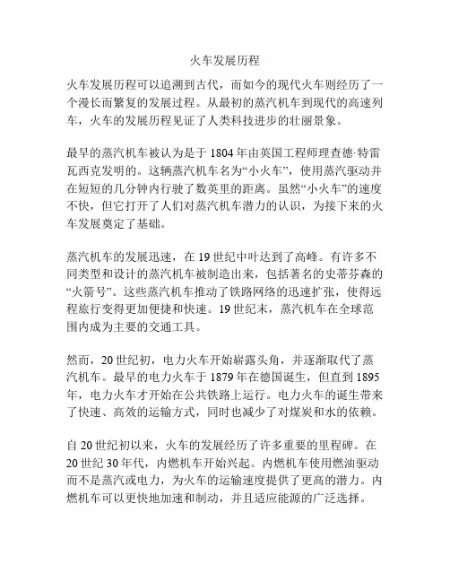 火车发展历程