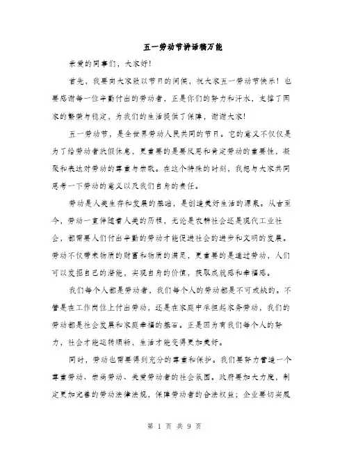 五一劳动节讲话稿万能(五篇)