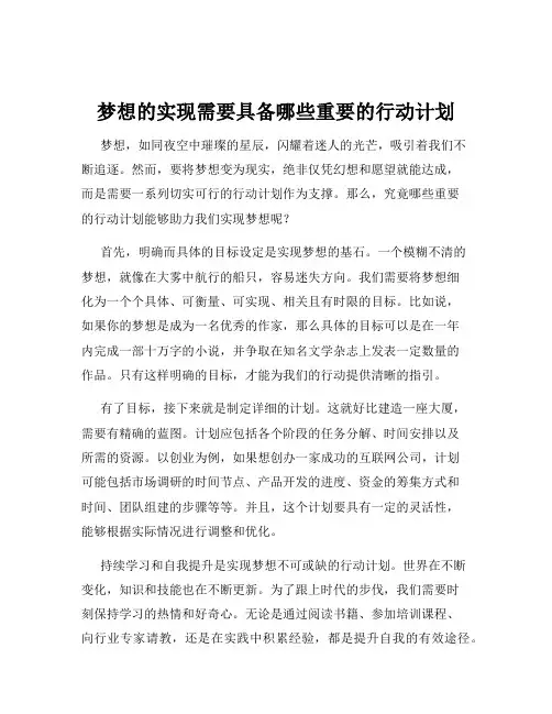 梦想的实现需要具备哪些重要的行动计划