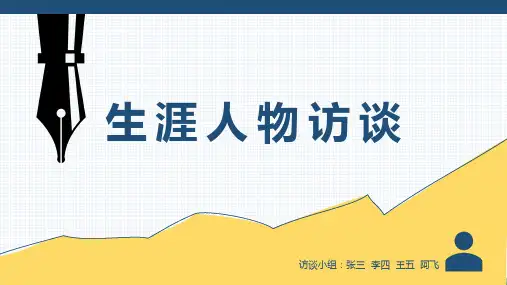 生涯人物访谈PPT(含内容)
