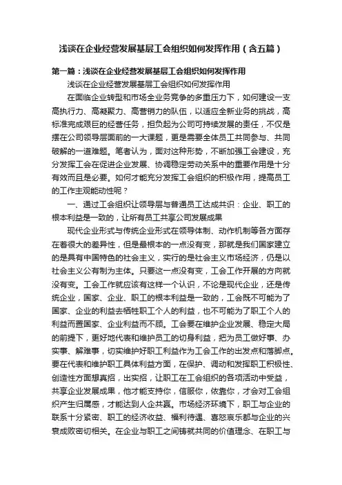 浅谈在企业经营发展基层工会组织如何发挥作用（含五篇）