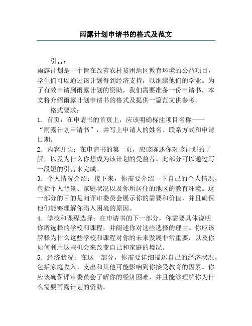 雨露计划申请书的格式及范文