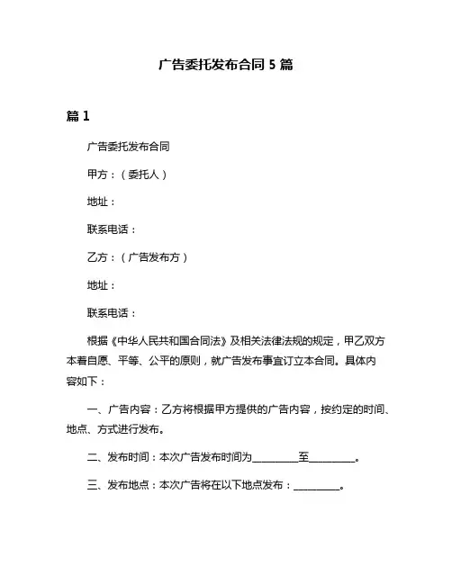 广告委托发布合同5篇