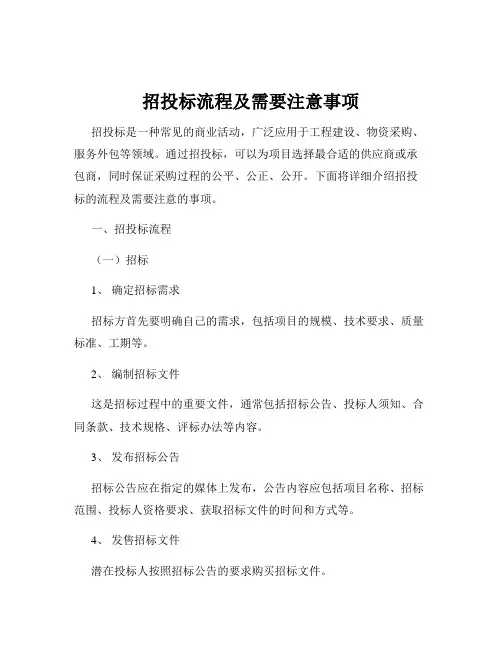 招投标流程及需要注意事项