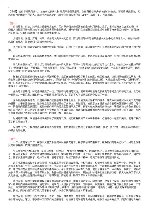 高中生军训心得体会1000字【三篇】