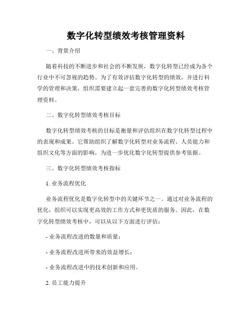 数字化转型绩效考核管理资料