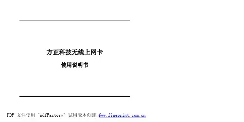 方正科技 无线上网卡 说明书