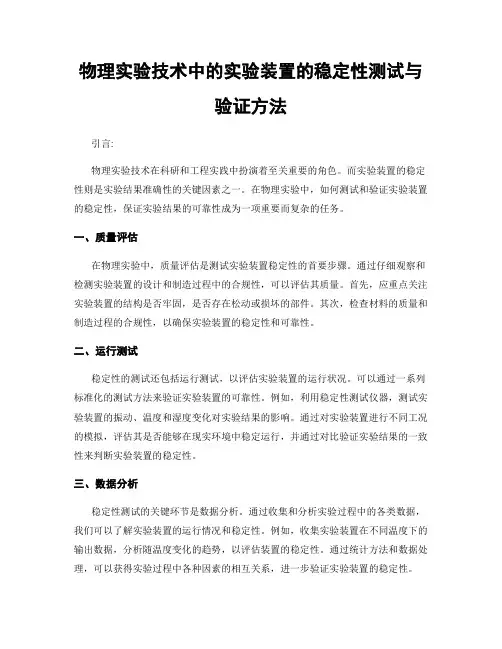 物理实验技术中的实验装置的稳定性测试与验证方法
