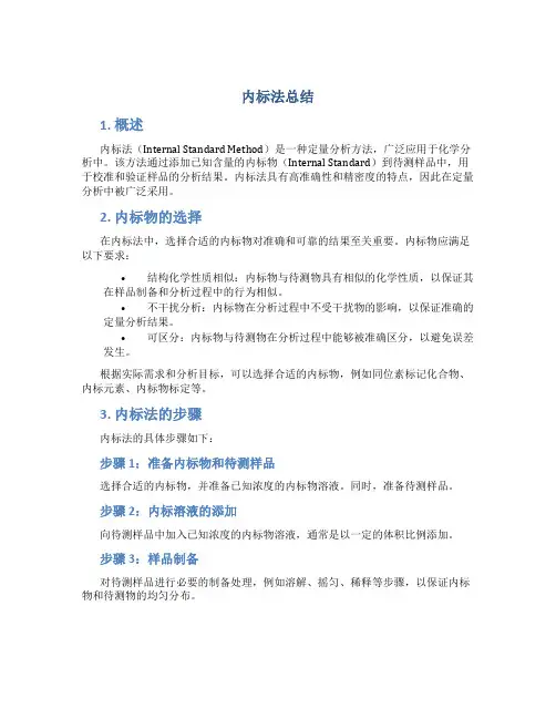 内标法总结