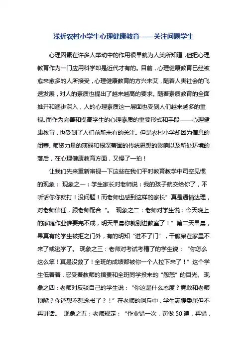 浅析农村小学生心理健康教育论文