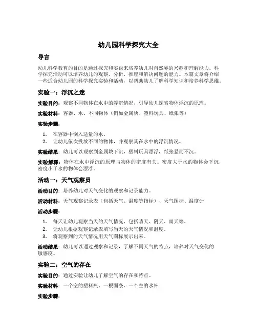 幼儿园科学探究大全