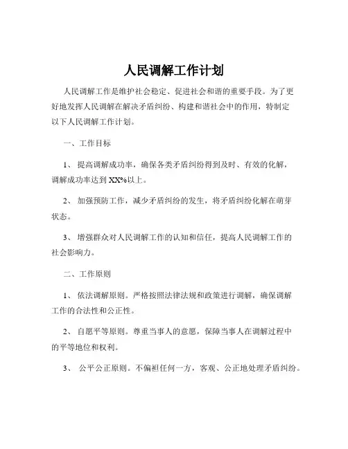 人民调解工作计划