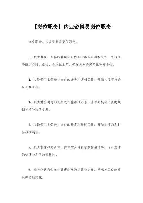 【岗位职责】内业资料员岗位职责