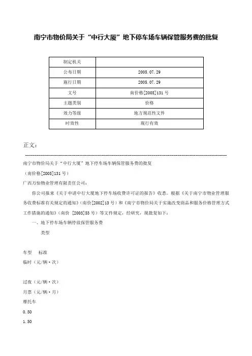 南宁市物价局关于“中行大厦”地下停车场车辆保管服务费的批复-南价格[2005]131号