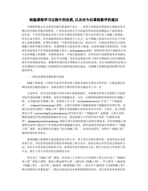 细胞课程学习过程中的收获,以及对今后课程教学的建议