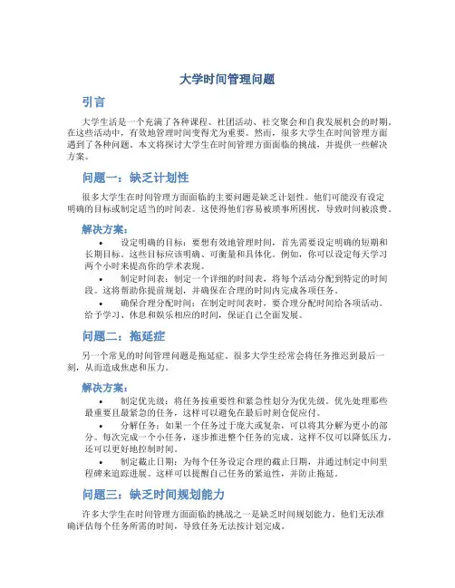 大学时间管理问题